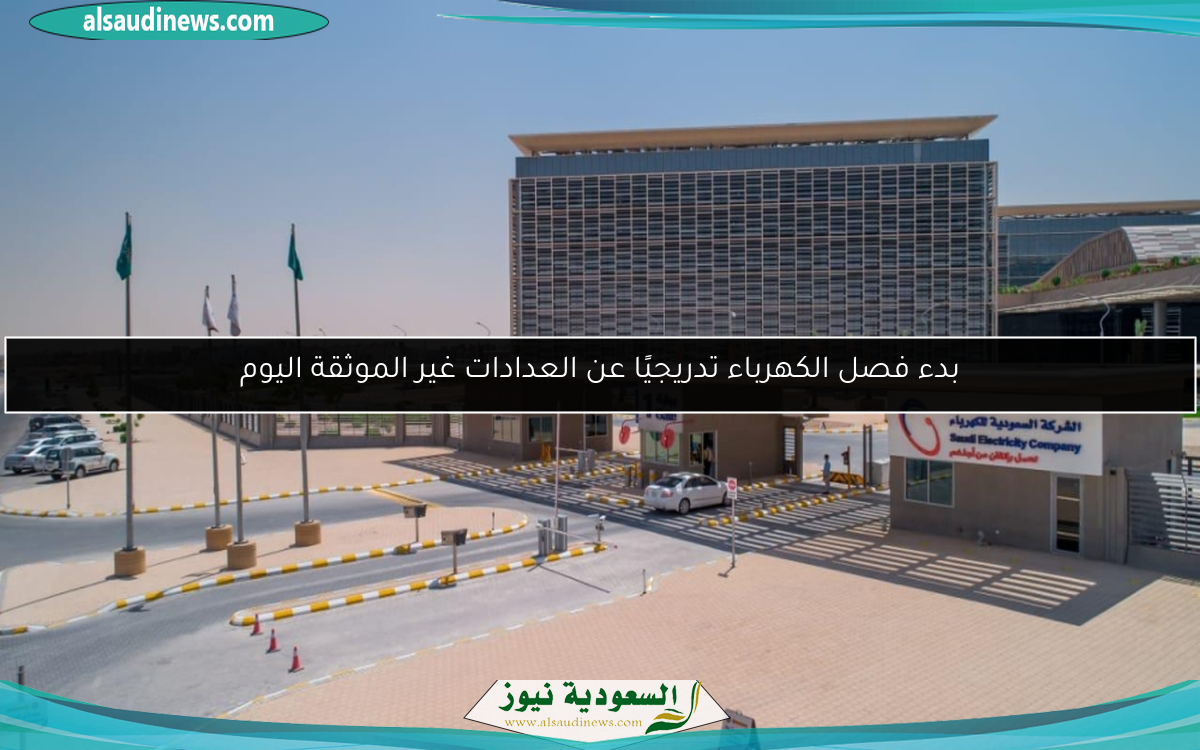 بدء فصل الكهرباء تدريجيًا عن العدادات غير الموثقة اليوم