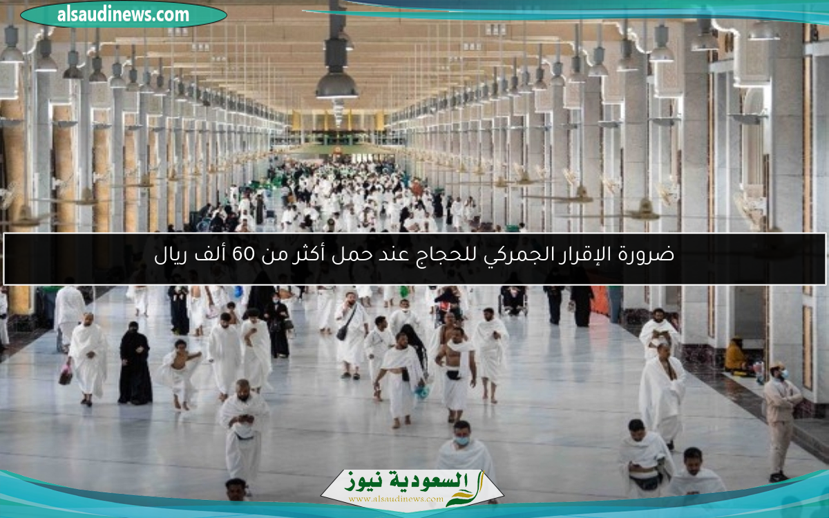 ضرورة الإقرار الجمركي للحجاج عند حمل أكثر من 60 ألف ريال