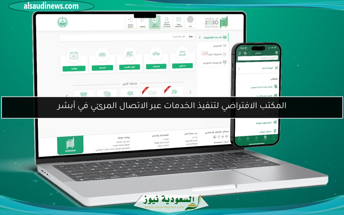 المكتب الافتراضي لتنفيذ الخدمات عبر الاتصال المرئي في أبشر