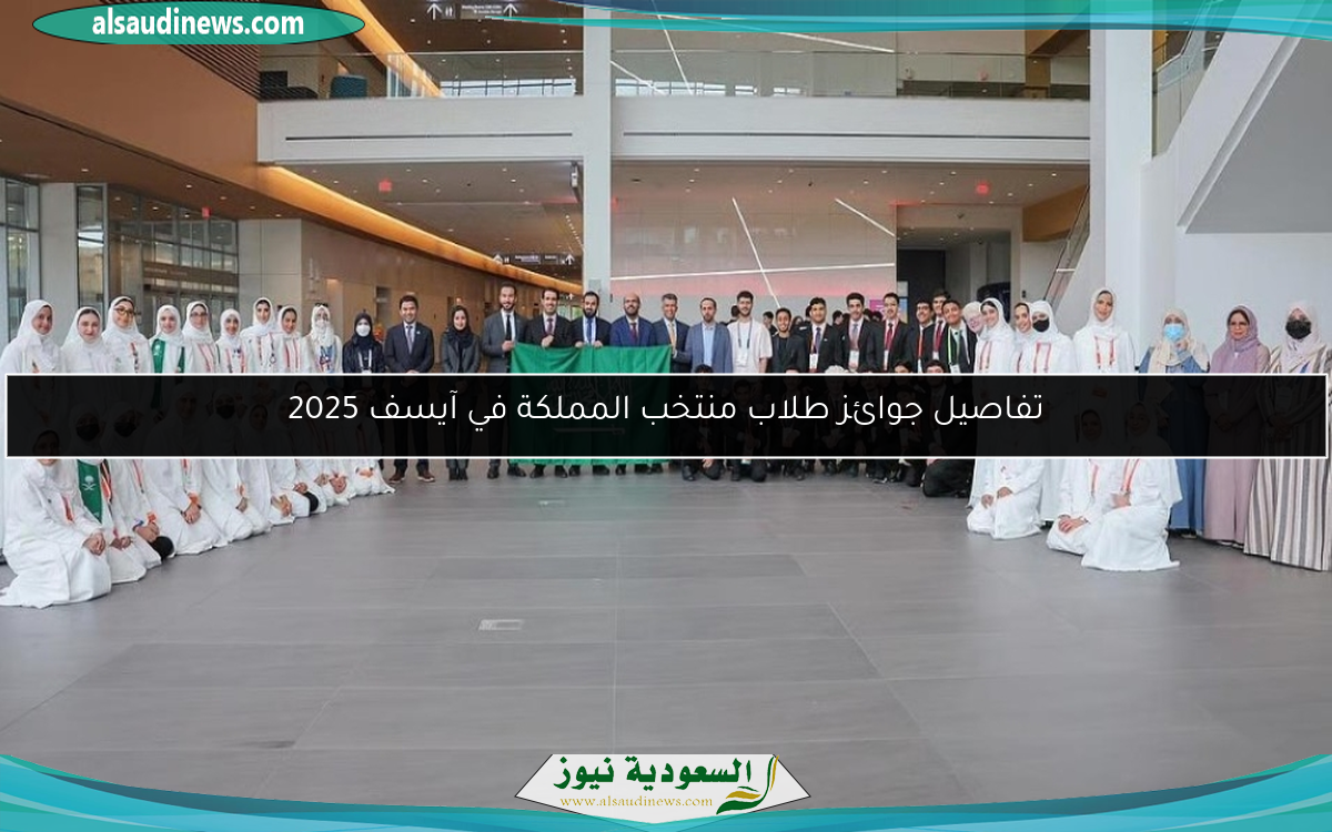 آيسف 2025 تفاصيل جوائز الطلاب في المملكة