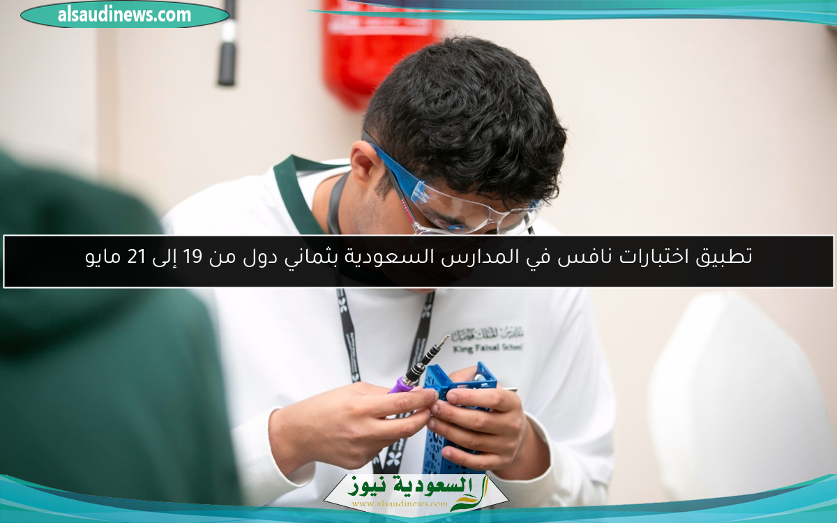 تطبيق اختبارات نافس في المدارس السعودية بثماني دول من 19 إلى 21 مايو