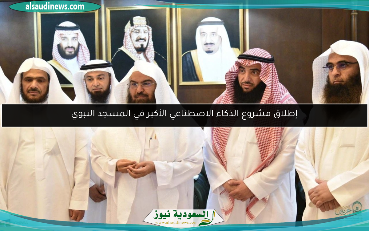 إطلاق مشروع الذكاء الاصطناعي الأكبر في المسجد النبوي