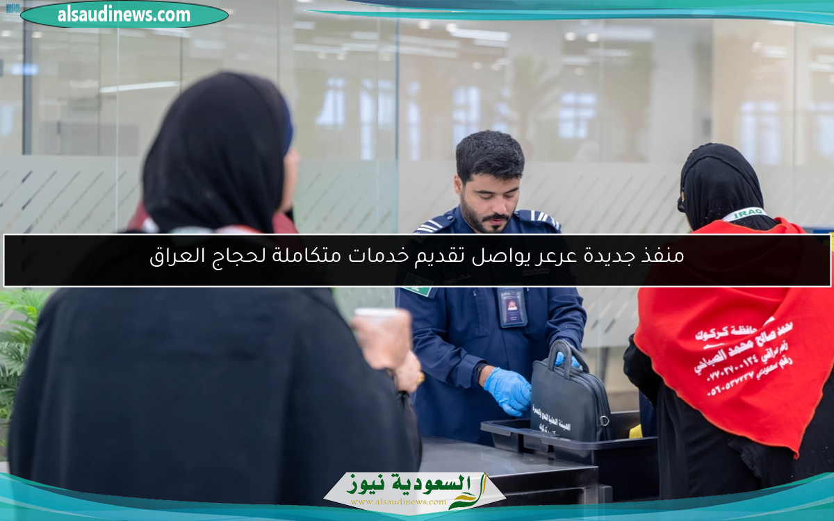 منفذ جديدة عرعر يواصل تقديم خدمات متكاملة لحجاج العراق