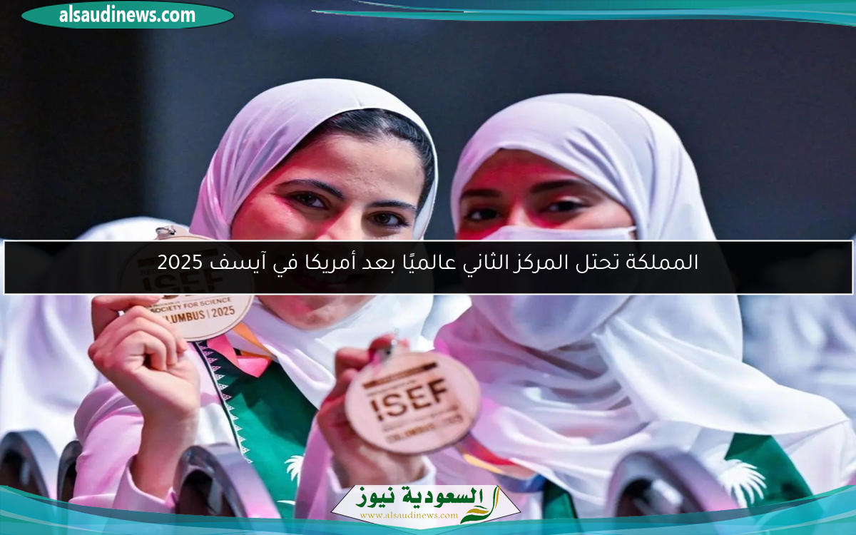 المملكة تحتل المركز الثاني عالميًا بعد أمريكا في آيسف 2025