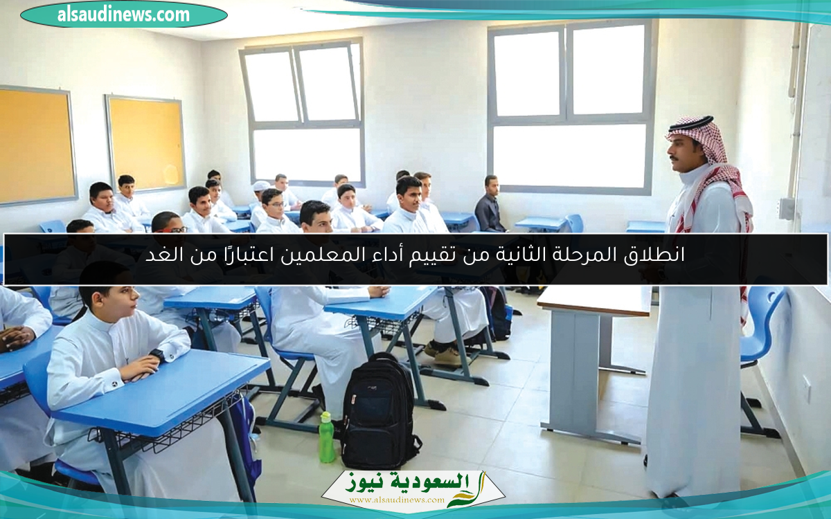 انطلاق المرحلة الثانية من تقييم أداء المعلمين اعتبارًا من الغد