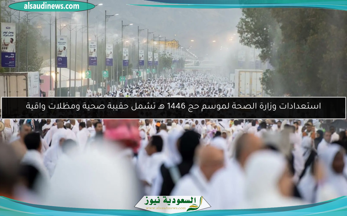 استعدادات وزارة الصحة لموسم حج 1446 هـ تشمل حقيبة صحية ومظلات واقية