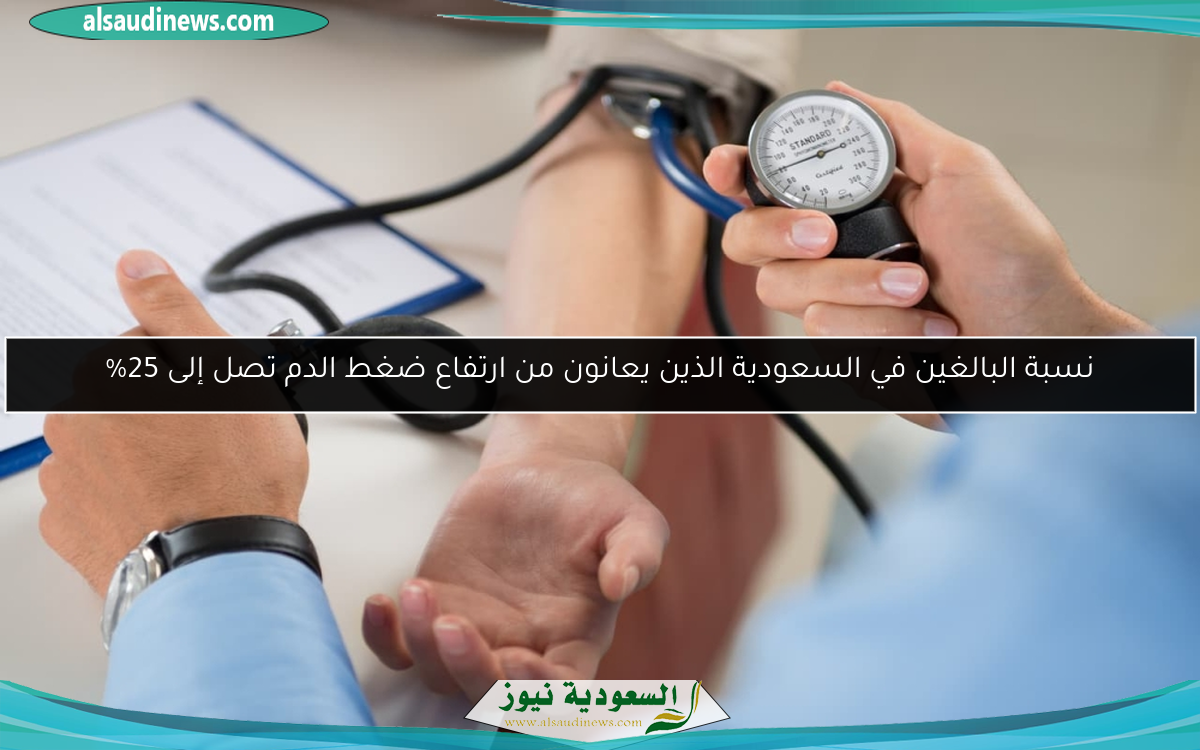 نسبة البالغين في السعودية الذين يعانون من ارتفاع ضغط الدم تصل إلى 25%