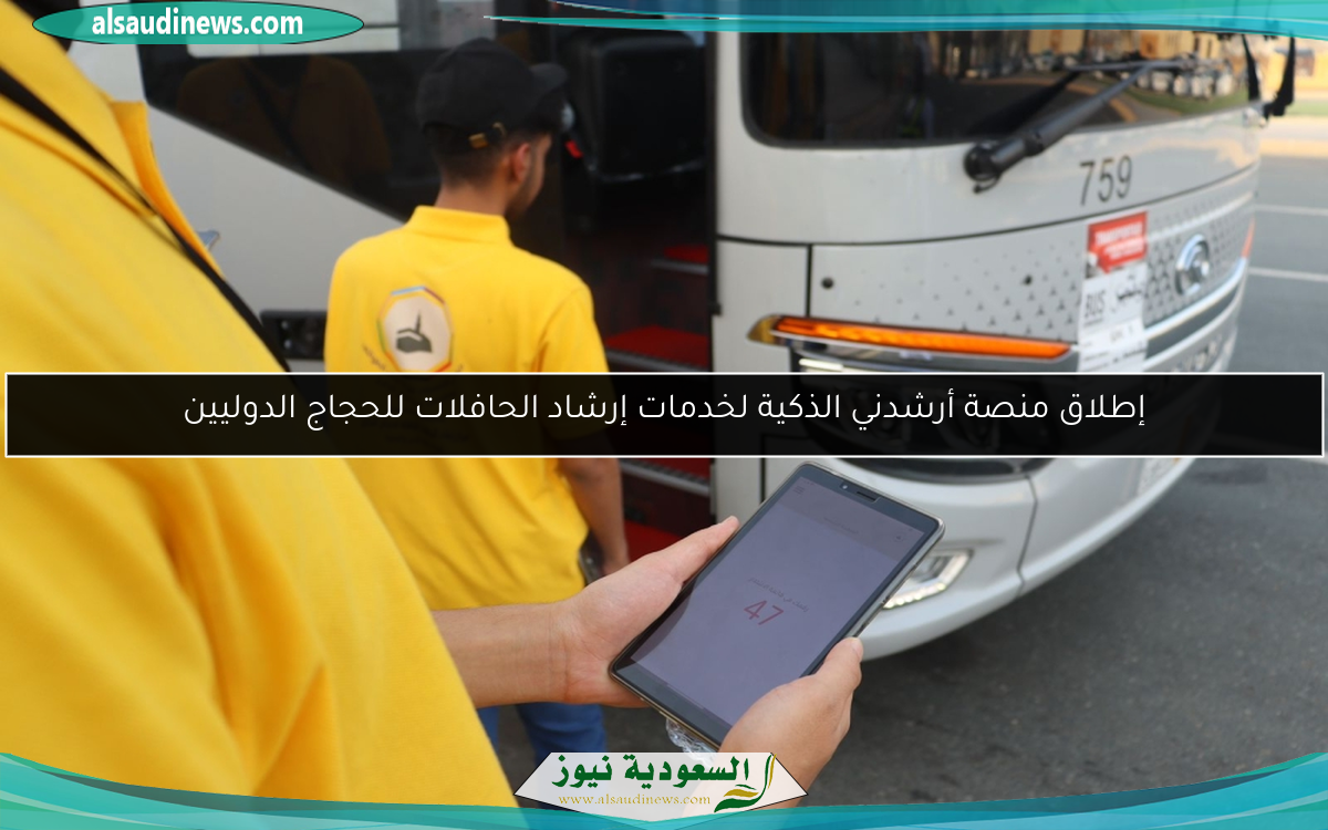 إطلاق منصة أرشدني الذكية لخدمات إرشاد الحافلات للحجاج الدوليين