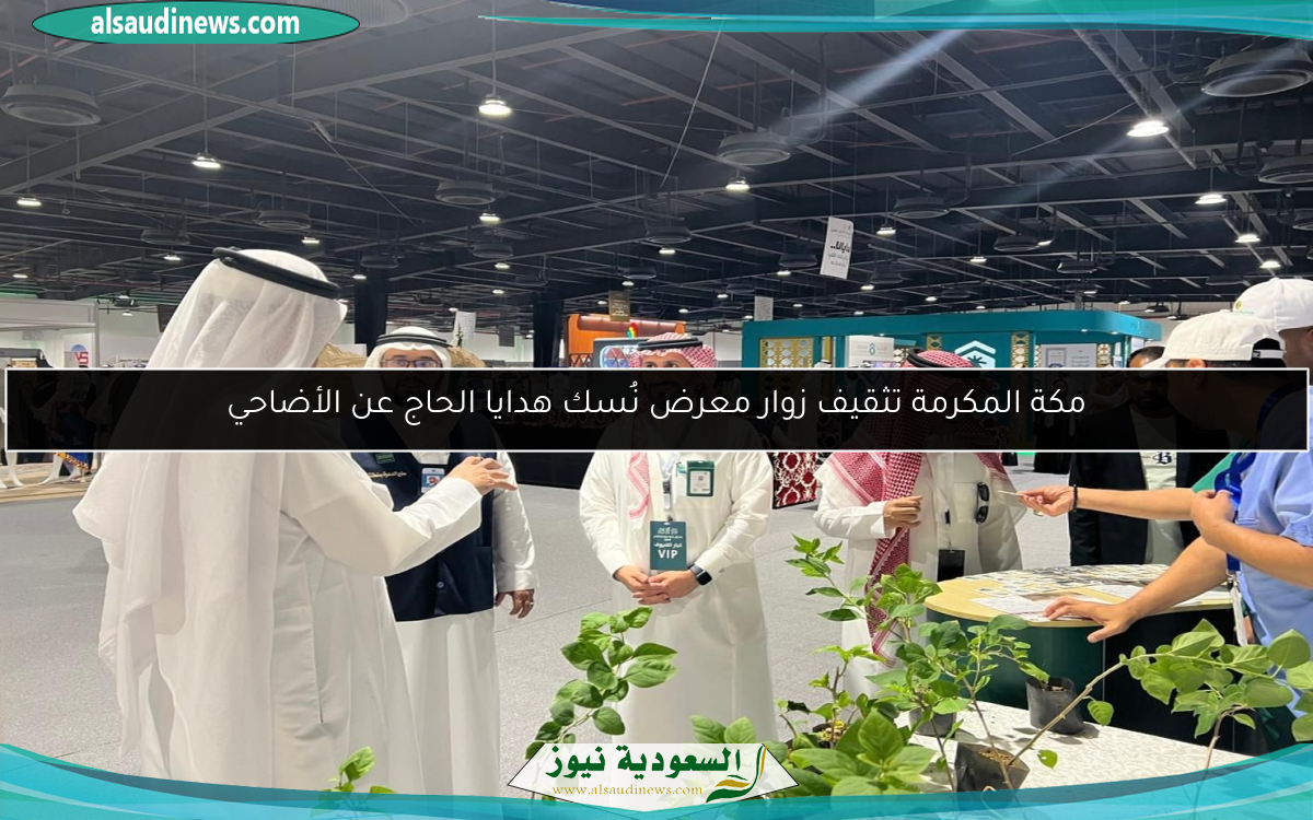مكة المكرمة تثقيف زوار معرض نُسك هدايا الحاج عن الأضاحي