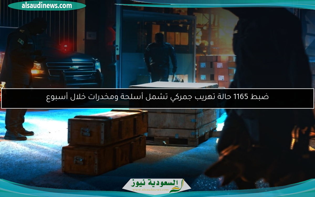 ضبط 1165 حالة تهريب جمركي تشمل أسلحة ومخدرات خلال أسبوع