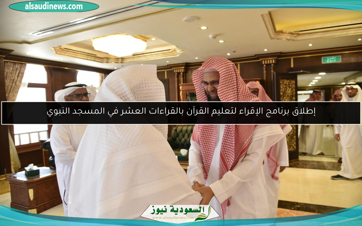 إطلاق برنامج الإقراء لتعليم القرآن بالقراءات العشر في المسجد النبوي