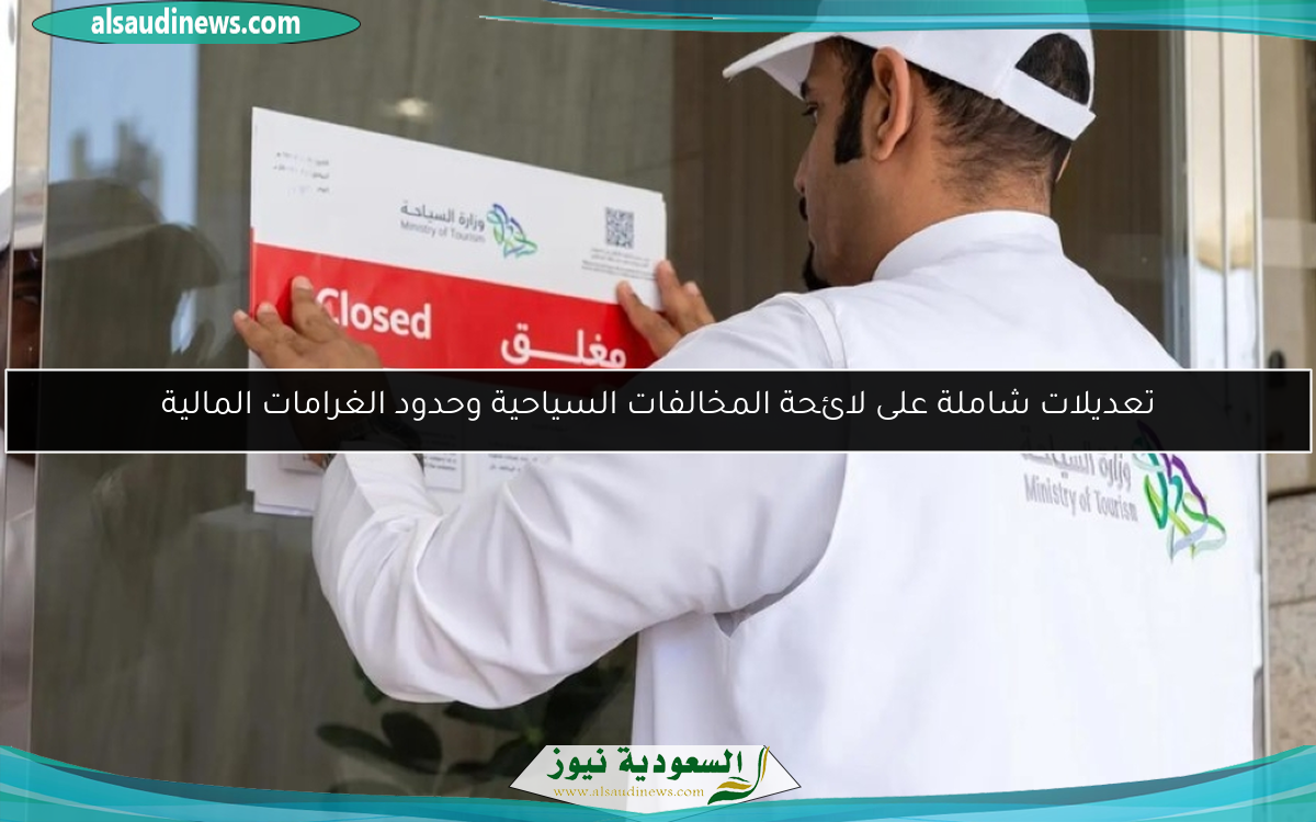 تعديلات شاملة على لائحة المخالفات السياحية وحدود الغرامات المالية