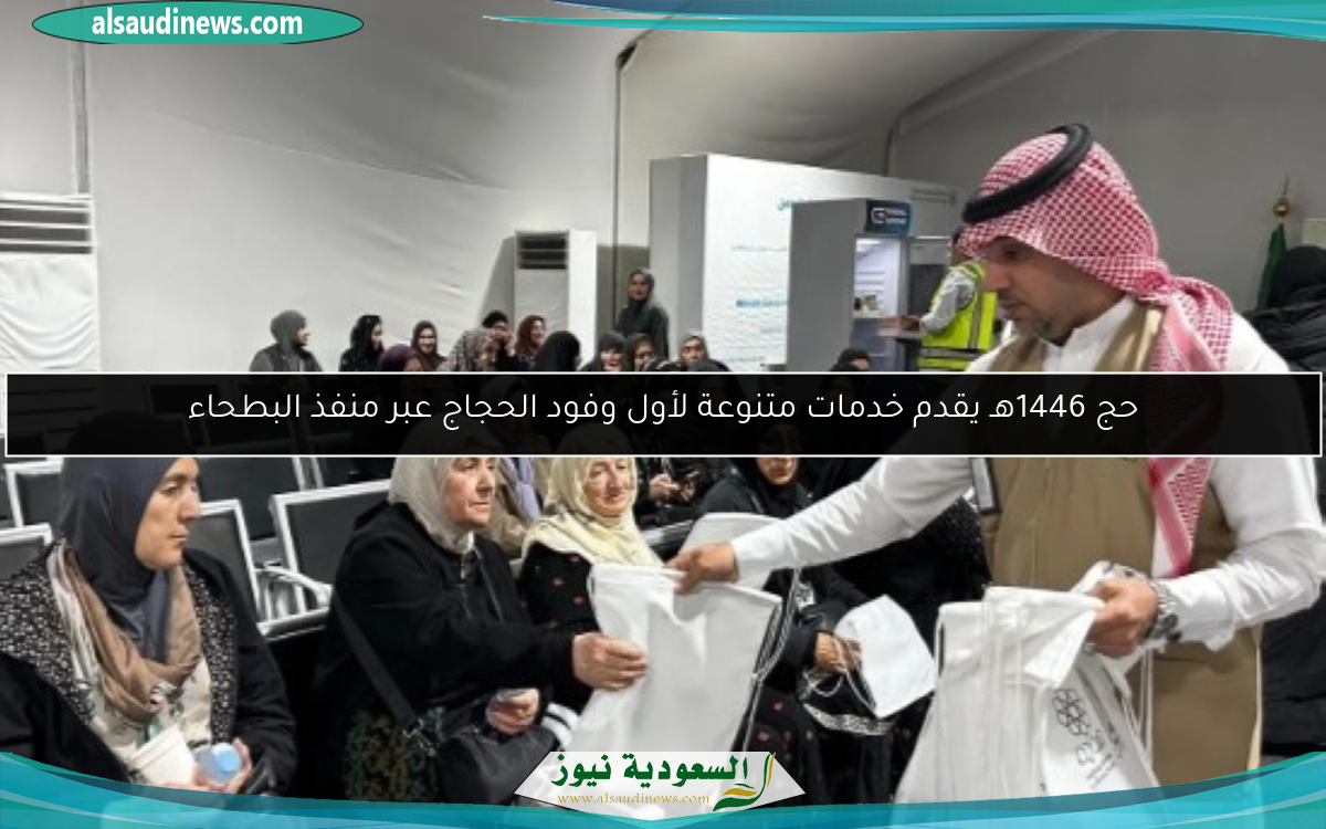 حج 1446هـ يقدم خدمات متنوعة لأول وفود الحجاج عبر منفذ البطحاء