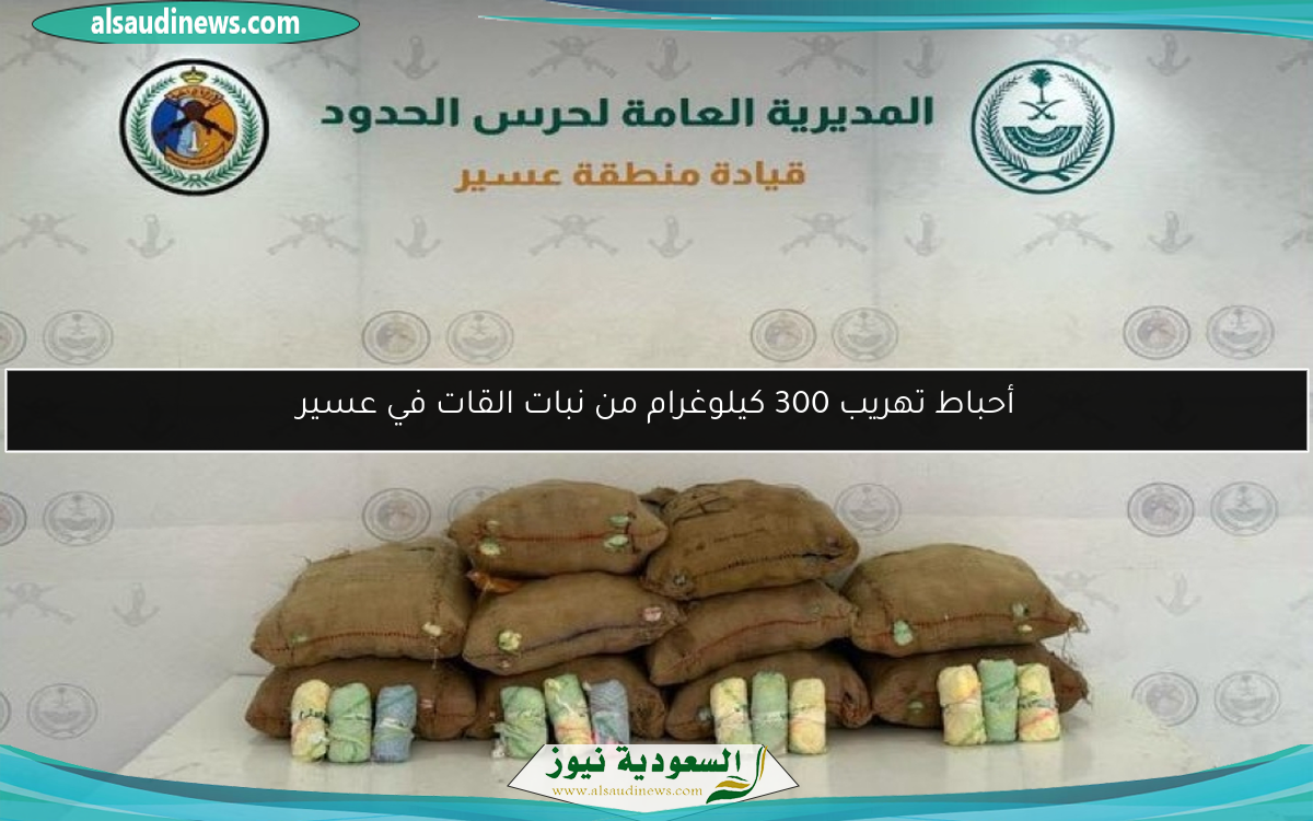 أحباط تهريب 300 كيلوغرام من نبات القات في عسير