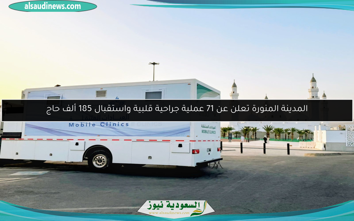 المدينة المنورة تعلن عن 71 عملية جراحية قلبية واستقبال 185 ألف حاج