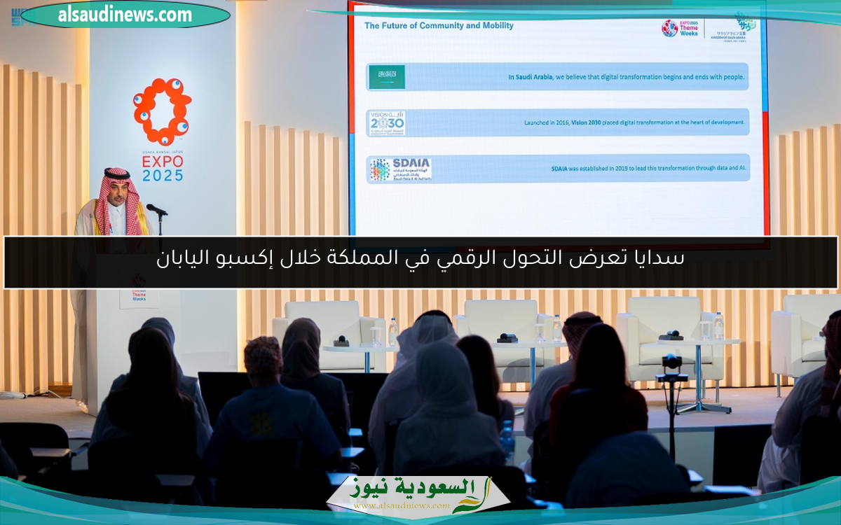 سدايا تعرض التحول الرقمي في المملكة خلال إكسبو اليابان