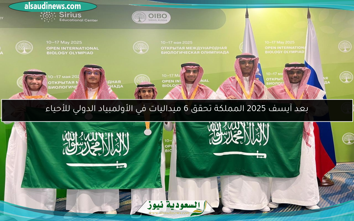 بعد آيسف 2025 المملكة تحقق 6 ميداليات في الأولمبياد الدولي للأحياء