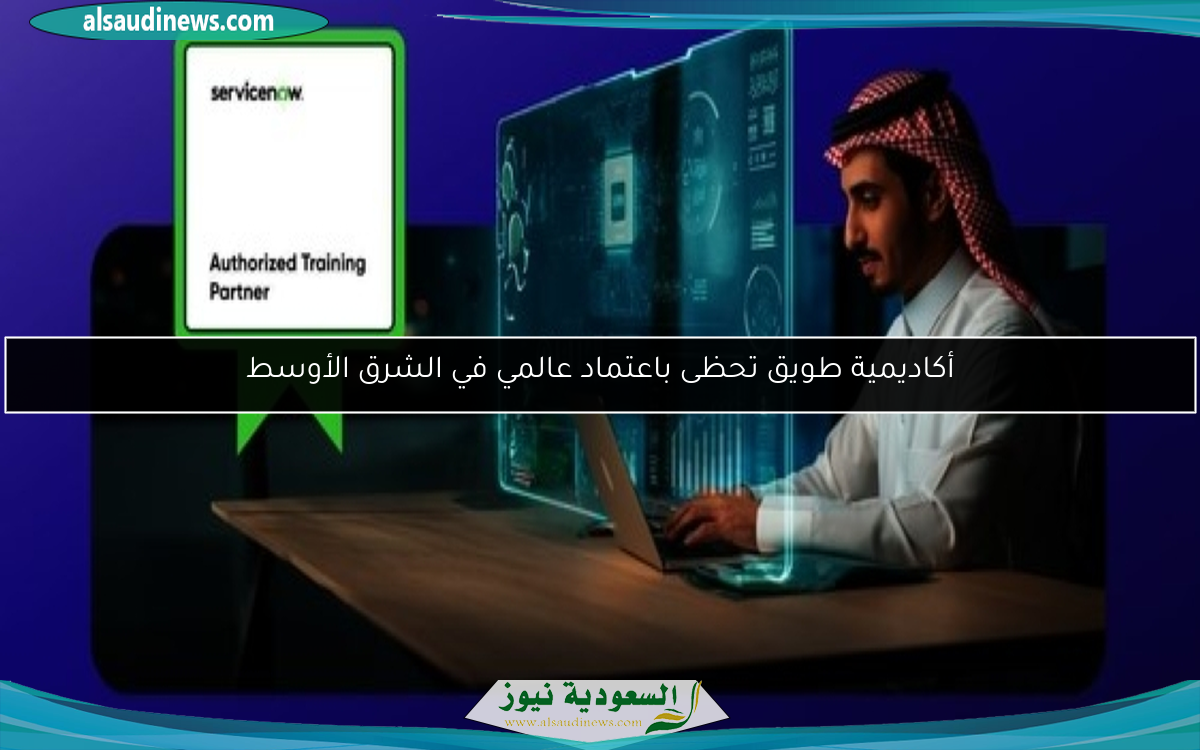 أكاديمية طويق تحظى باعتماد عالمي في الشرق الأوسط