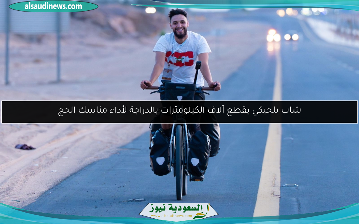 شاب بلجيكي يقطع آلاف الكيلومترات بالدراجة لأداء مناسك الحج