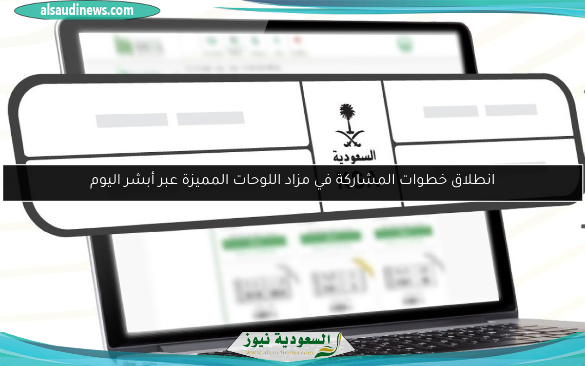 انطلاق خطوات المشاركة في مزاد اللوحات المميزة عبر أبشر اليوم