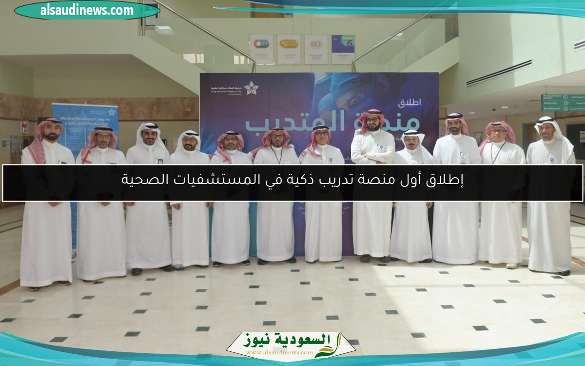 إطلاق أول منصة تدريب ذكية في المستشفيات الصحية