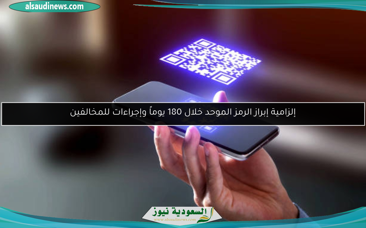 إلزامية إبراز الرمز الموحد خلال 180 يوماً وإجراءات للمخالفين