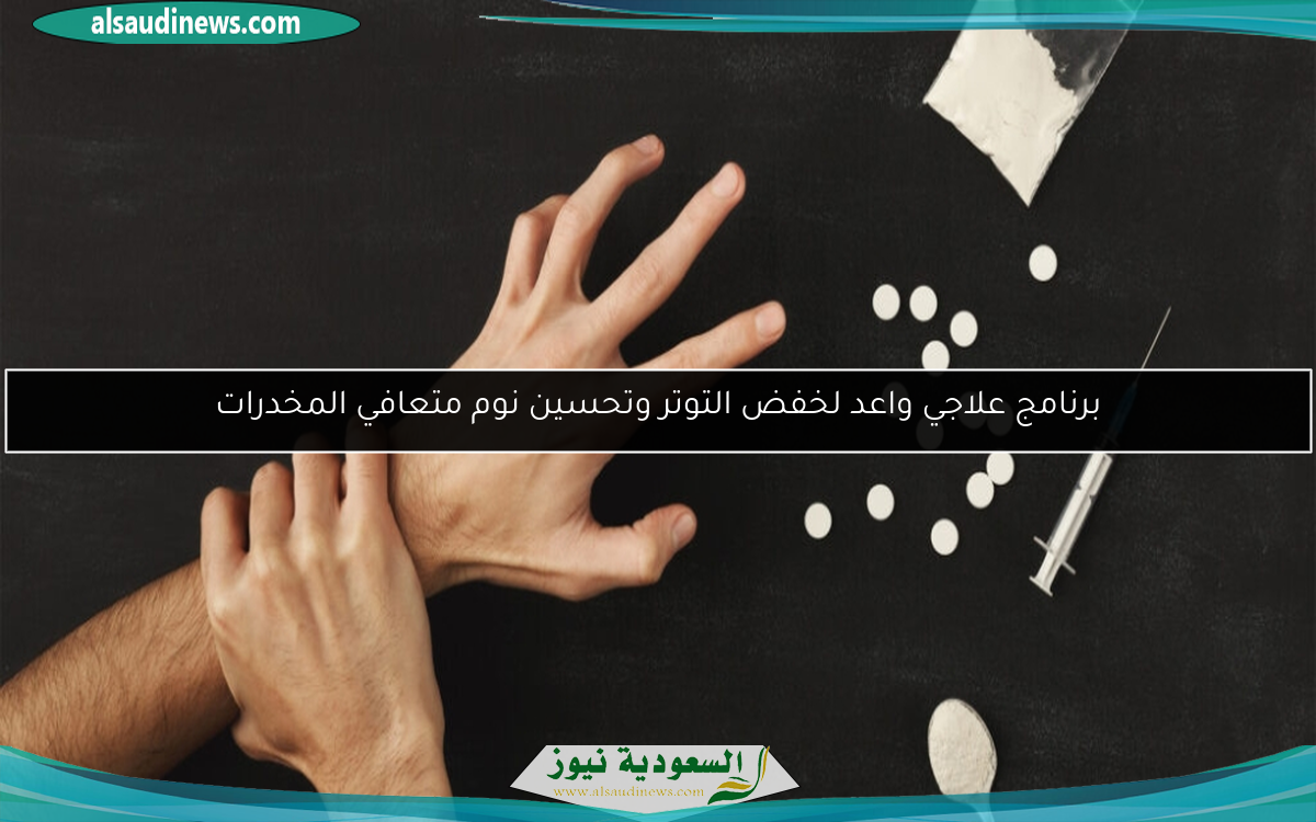 برنامج علاجي واعد لخفض التوتر وتحسين نوم متعافي المخدرات