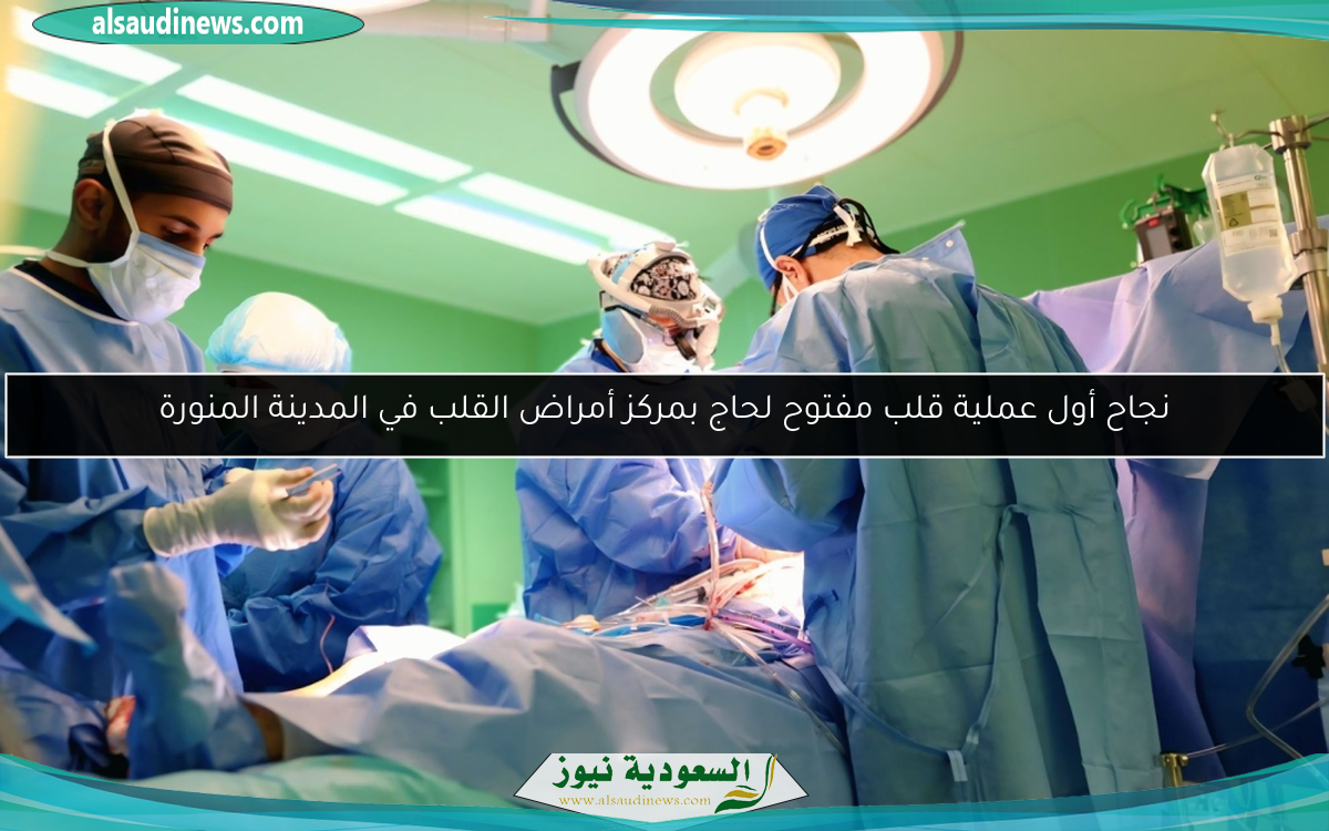 نجاح أول عملية قلب مفتوح لحاج بمركز أمراض القلب في المدينة المنورة