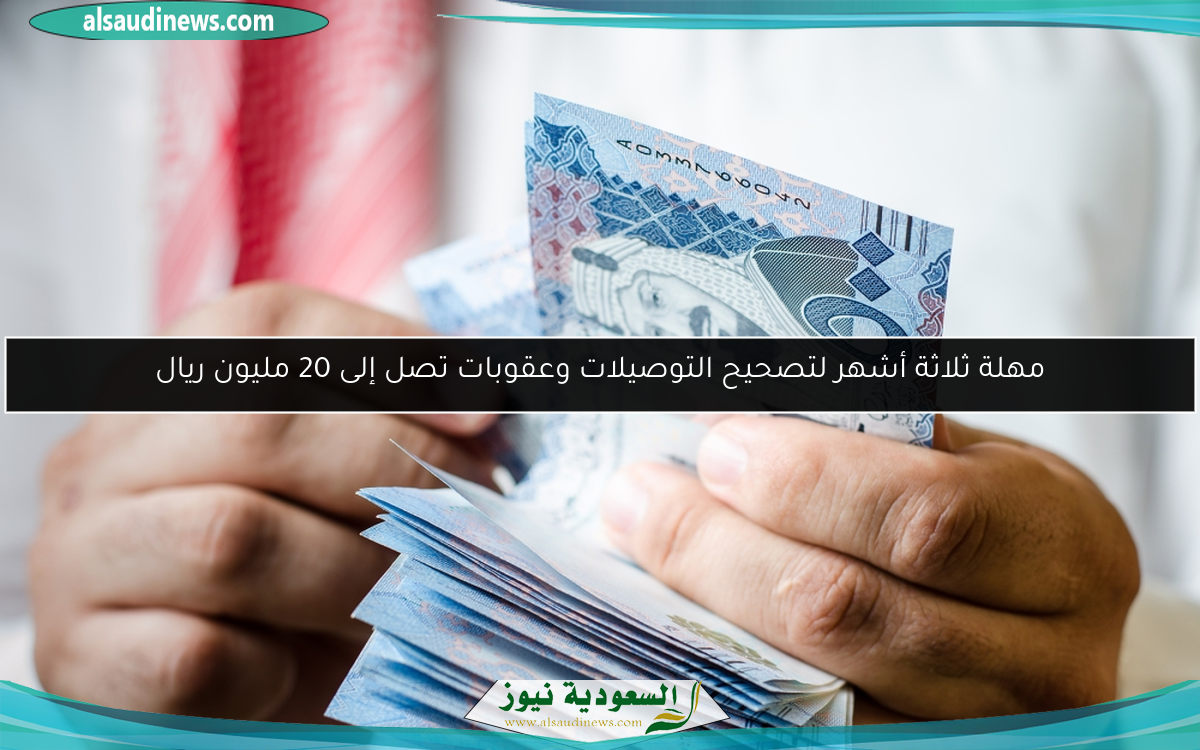 مهلة ثلاثة أشهر لتصحيح التوصيلات وعقوبات تصل إلى 20 مليون ريال