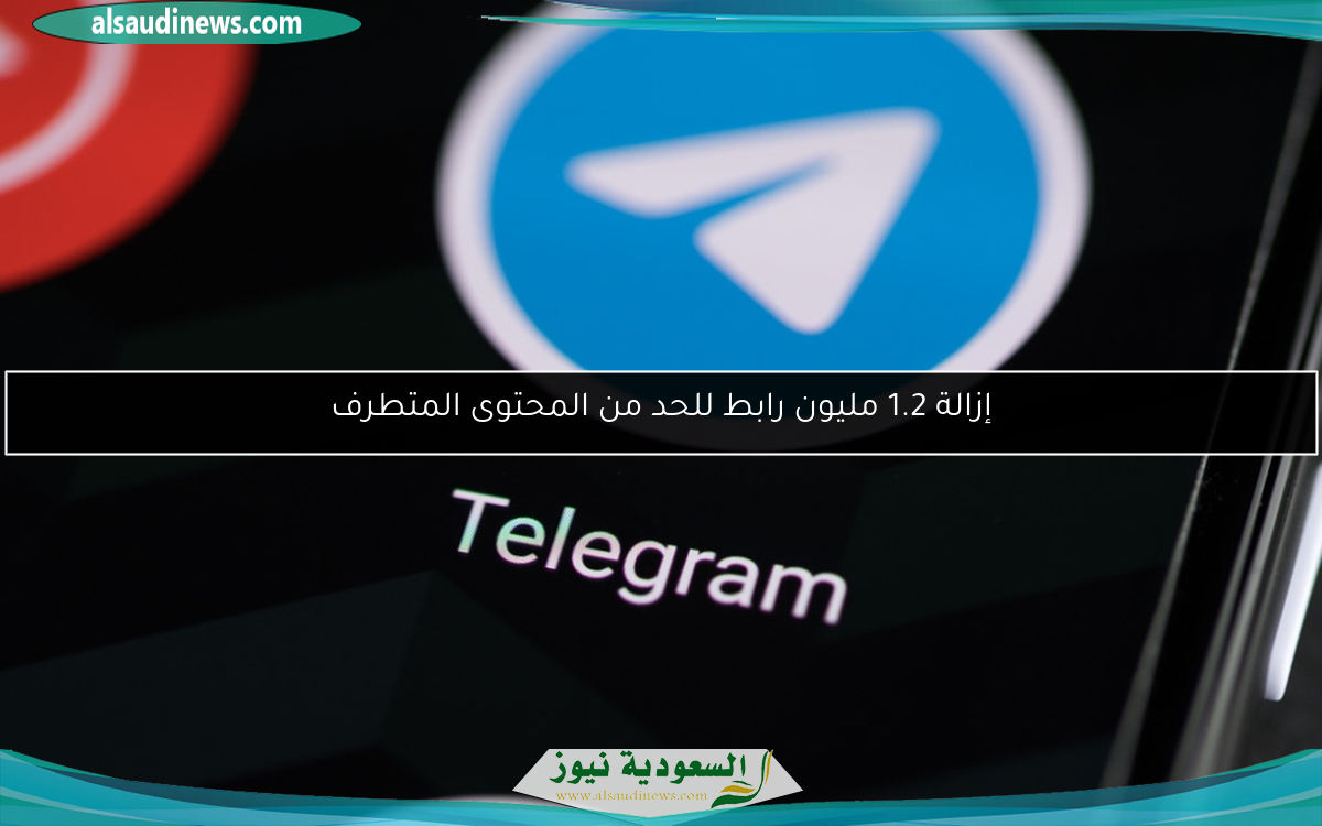 إزالة 1.2 مليون رابط للحد من المحتوى المتطرف
