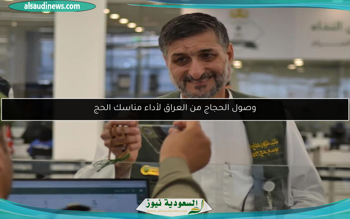 وصول الحجاج من العراق لأداء مناسك الحج