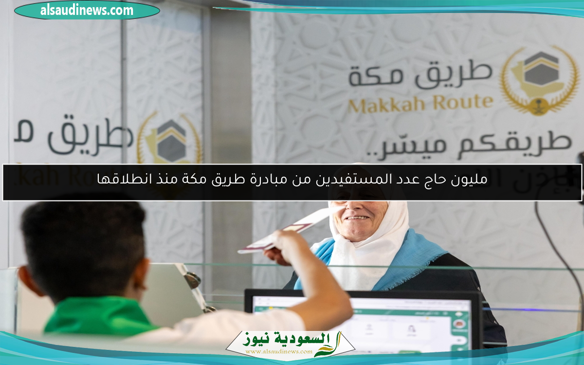 مليون حاج عدد المستفيدين من مبادرة طريق مكة منذ انطلاقها