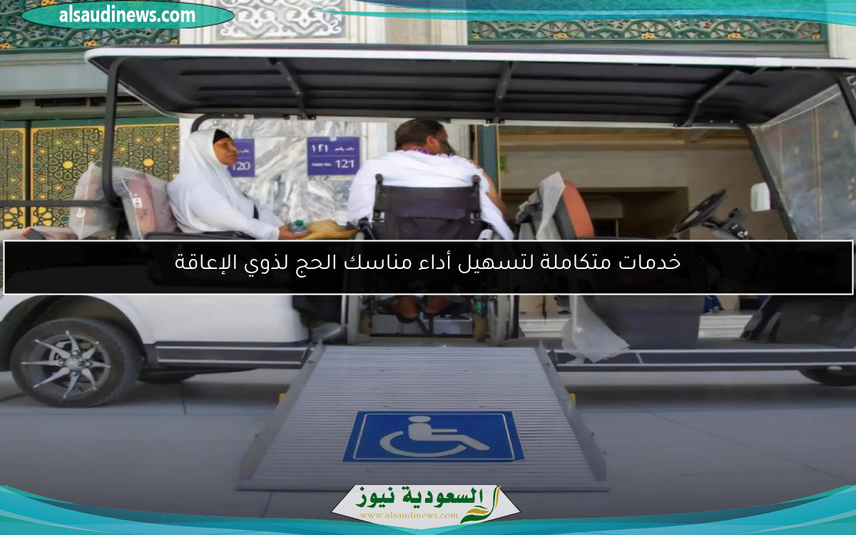 خدمات متكاملة لتسهيل أداء مناسك الحج لذوي الإعاقة