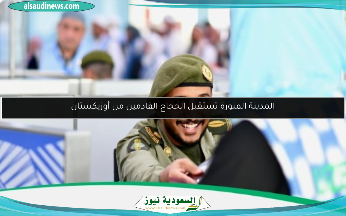 المدينة المنورة تستقبل الحجاج القادمين من أوزبكستان