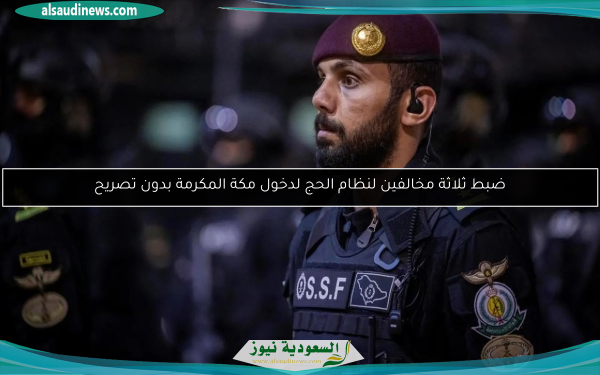 ضبط ثلاثة مخالفين لنظام الحج لدخول مكة المكرمة بدون تصريح