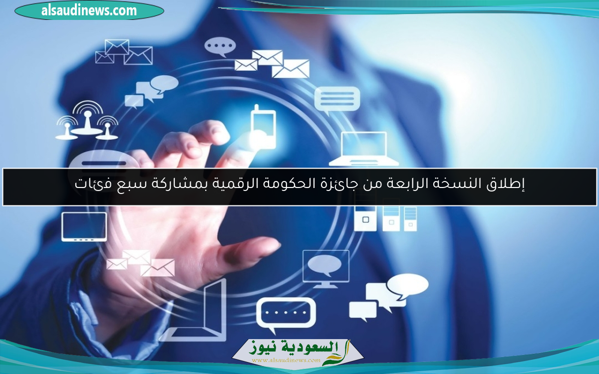 إطلاق النسخة الرابعة من جائزة الحكومة الرقمية بمشاركة سبع فئات