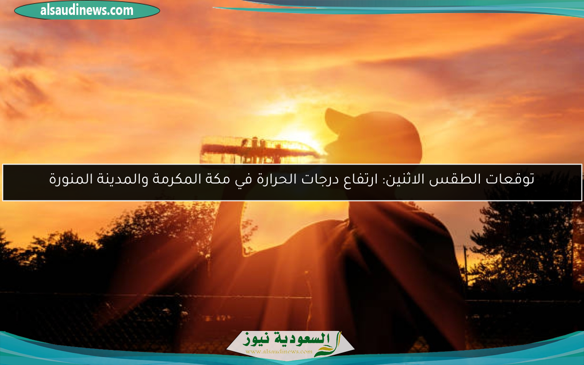 توقعات الطقس الاثنين: ارتفاع درجات الحرارة في مكة المكرمة والمدينة المنورة