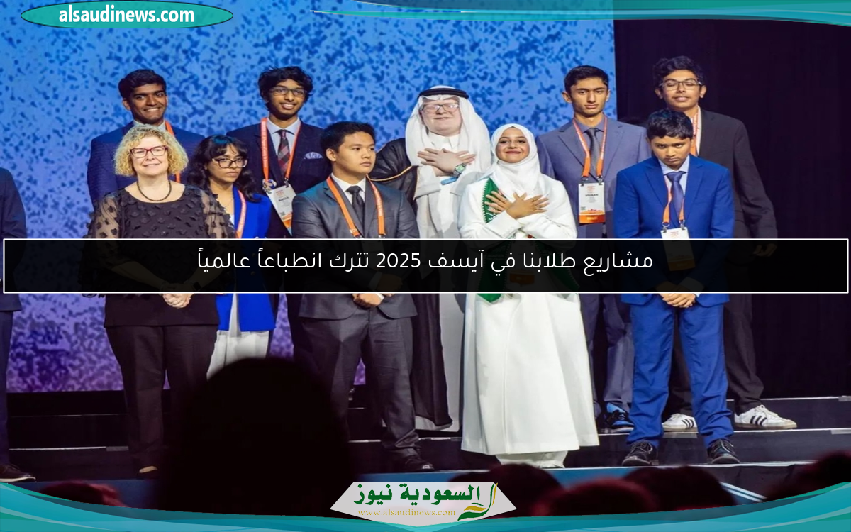 مشاريع طلابنا في آيسف 2025 تترك انطباعاً عالمياً