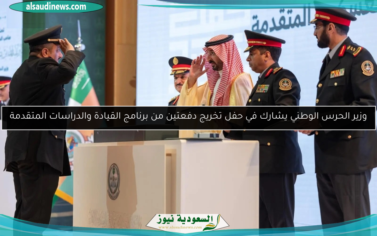 وزير الحرس الوطني يشارك في حفل تخريج دفعتين من برنامج القيادة والدراسات المتقدمة