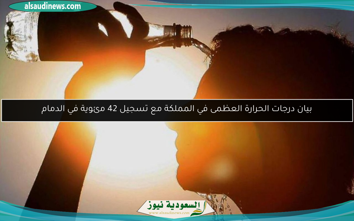 بيان درجات الحرارة العظمى في المملكة مع تسجيل 42 مئوية في الدمام