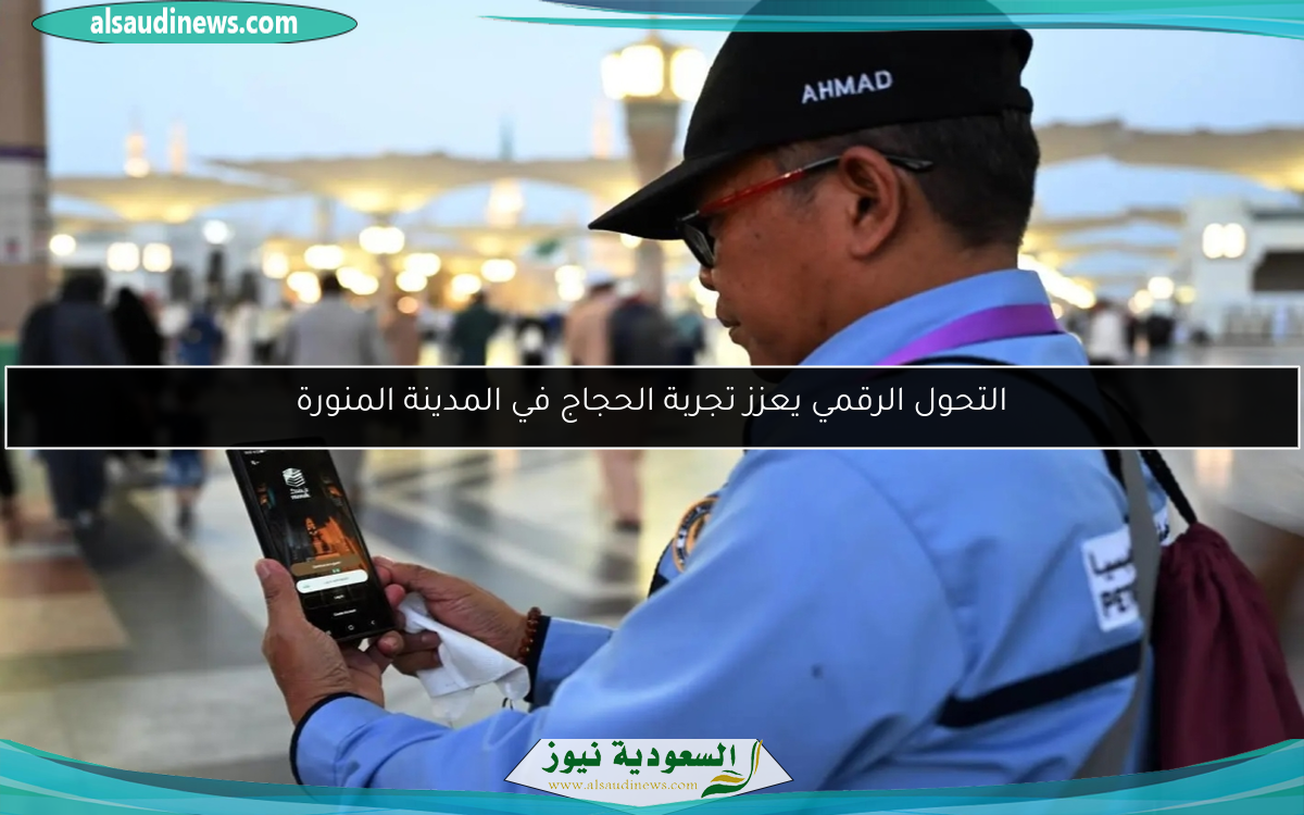 التحول الرقمي يعزز تجربة الحجاج في المدينة المنورة