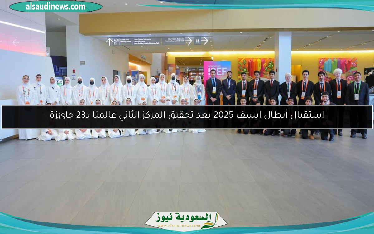 استقبال أبطال آيسف 2025 بعد تحقيق المركز الثاني عالميًا بـ23 جائزة