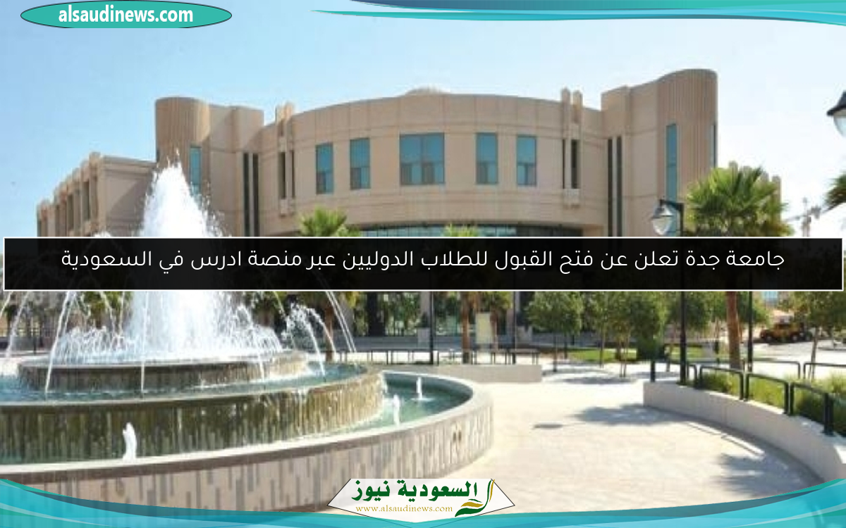 جامعة جدة تعلن عن فتح القبول للطلاب الدوليين عبر منصة ادرس في السعودية