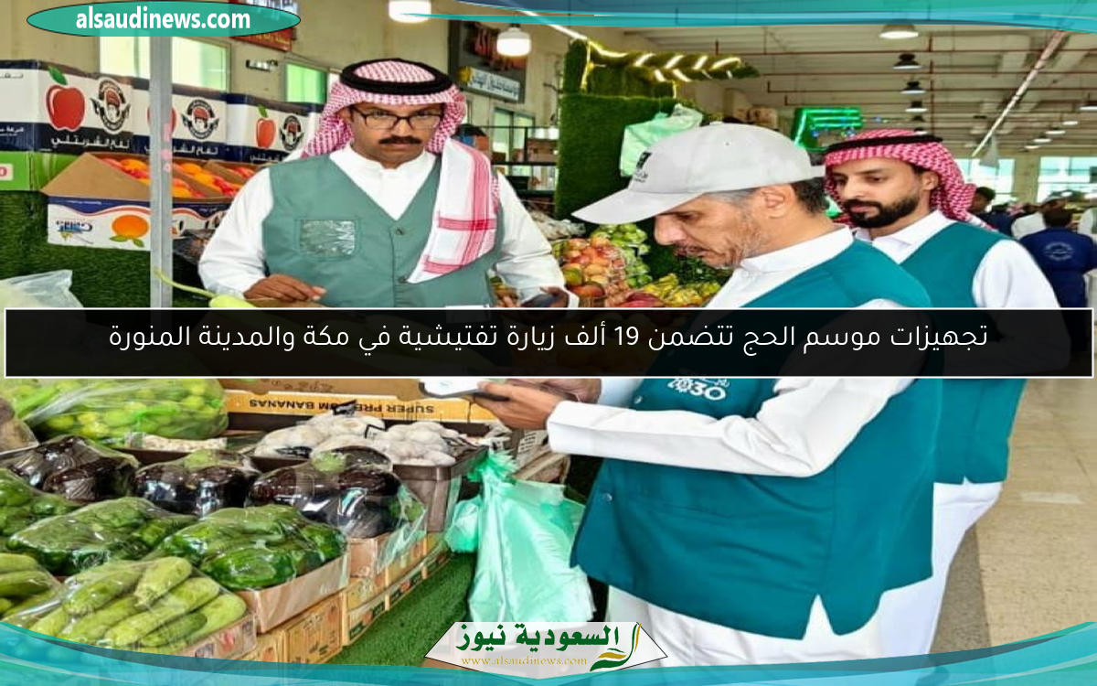 تجهيزات موسم الحج تتضمن 19 ألف زيارة تفتيشية في مكة والمدينة المنورة