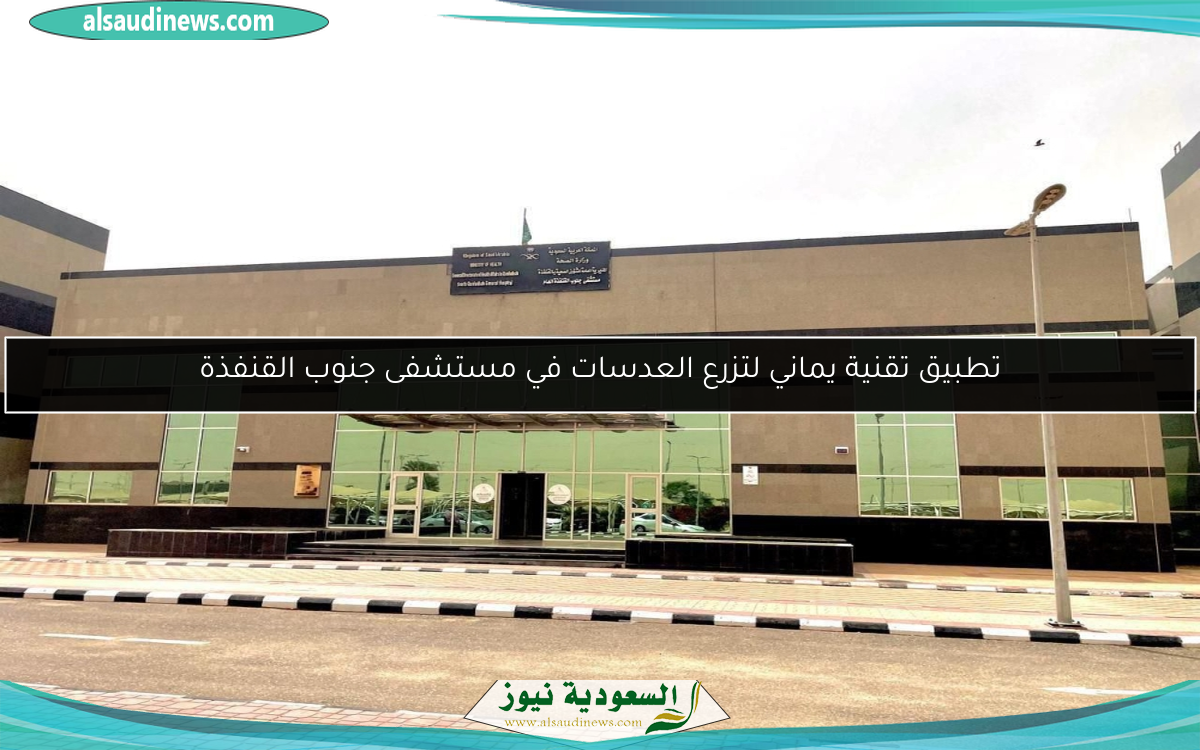 تطبيق تقنية يماني لتزرع العدسات في مستشفى جنوب القنفذة
