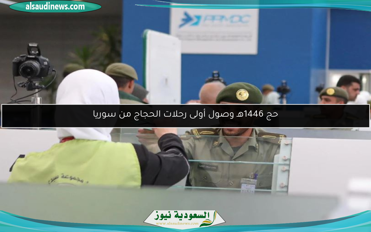 حج 1446هـ وصول أولى رحلات الحجاج من سوريا
