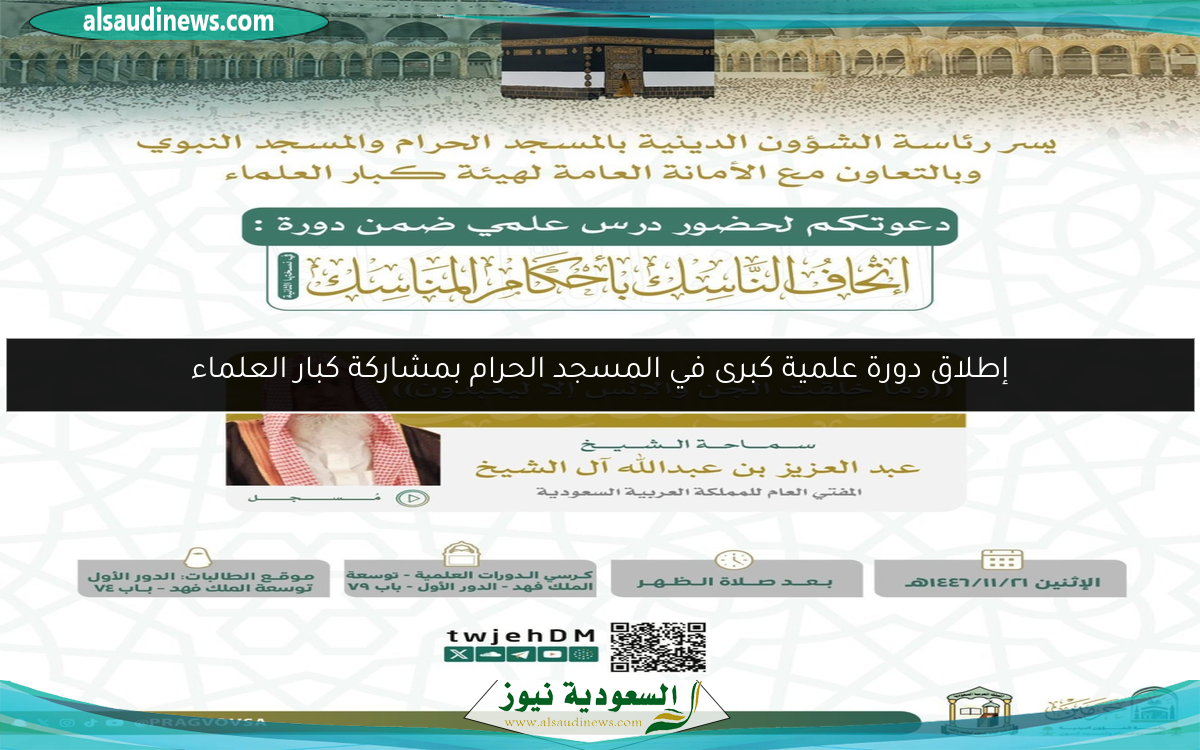 إطلاق دورة علمية كبرى في المسجد الحرام بمشاركة كبار العلماء