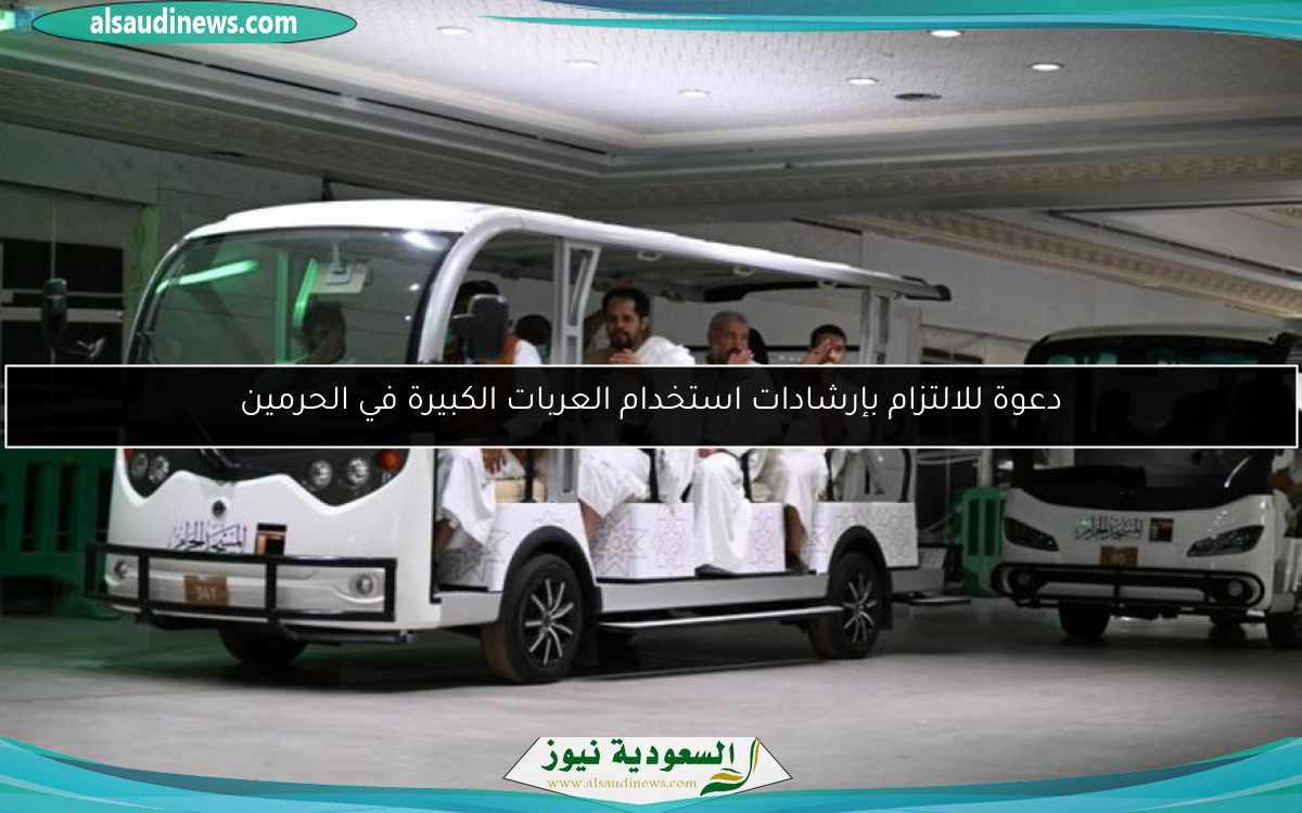 دعوة للالتزام بإرشادات استخدام العربات الكبيرة في الحرمين