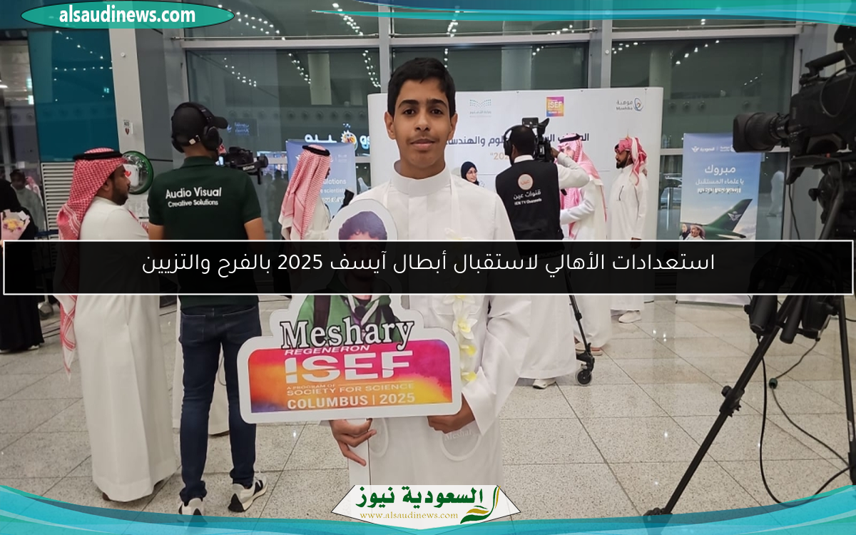 استعدادات الأهالي لاستقبال أبطال آيسف 2025 بالفرح والتزيين