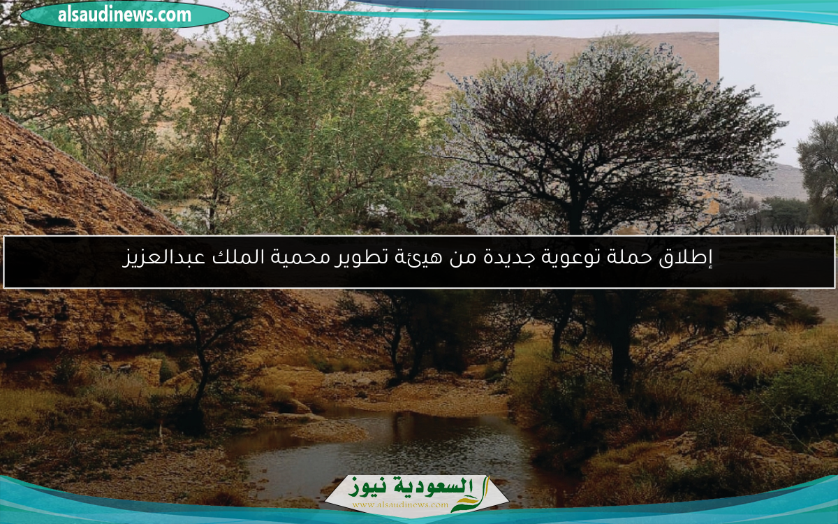 إطلاق حملة توعوية جديدة من هيئة تطوير محمية الملك عبدالعزيز